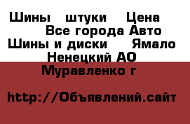 Шины 4 штуки  › Цена ­ 2 000 - Все города Авто » Шины и диски   . Ямало-Ненецкий АО,Муравленко г.